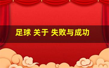 足球 关于 失败与成功